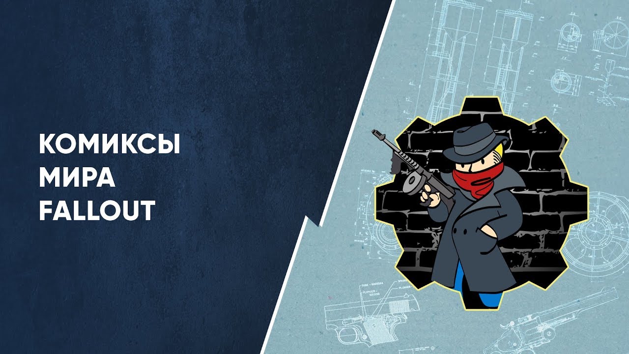 Все комиксы в мире Fallout! смотреть онлайн