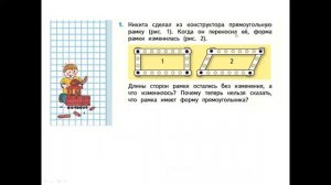 2 кл.матем.Свойства противоположных сторон прямоугольника