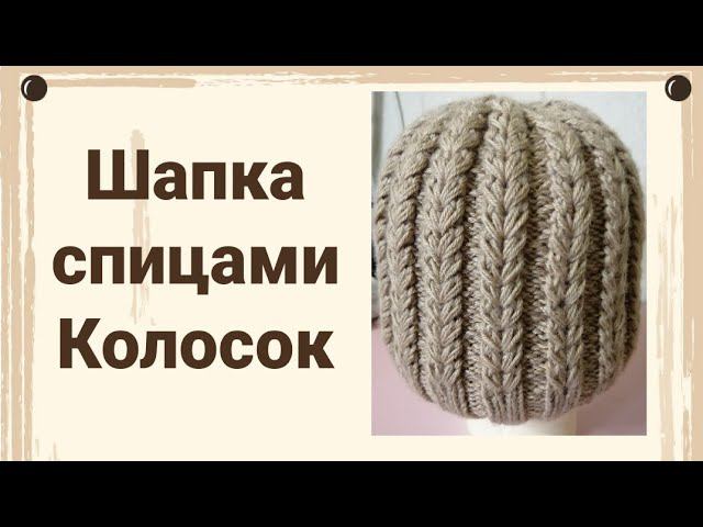 Шапка спицами колосок, узор колосок, пряжа  Alize Baby Wool 75, мк шапка колосок, мк колосок спицами