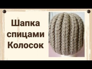 Шапка спицами колосок, узор колосок, пряжа  alize baby wool 75, мк шапка колосок, мк колосок спицами