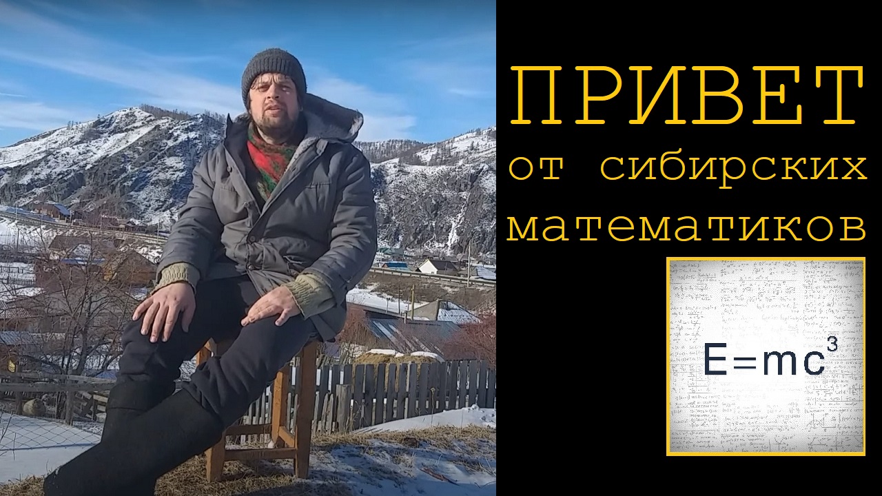 Привет от суровых сибирских математиков