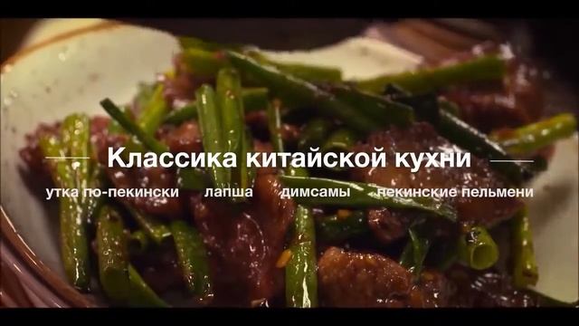 Ресторан ТАН: Китайская кухня в стиле НЮ (2017)