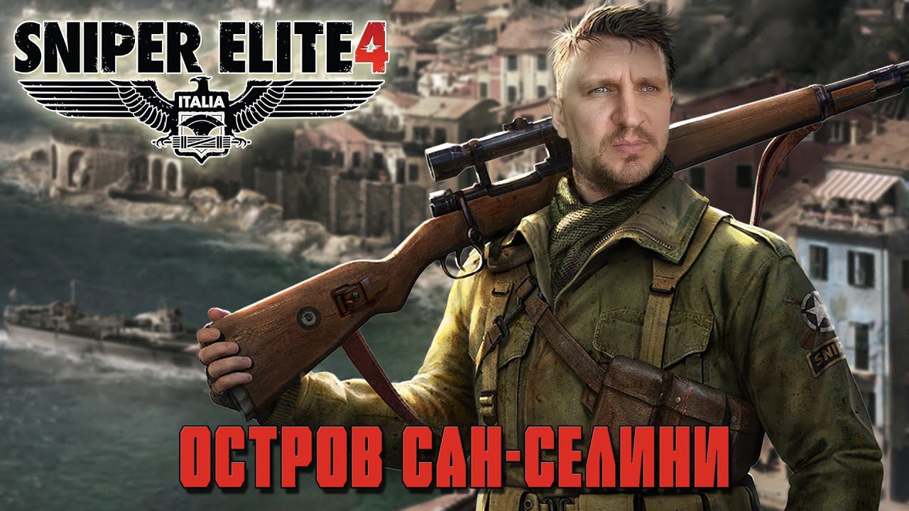 SNIPER ELITE 4 ПРОХОЖДНИЕ [ОСТРОВ САН-СЕЛИНИ ] С DV GAME #1 смотреть онлайн