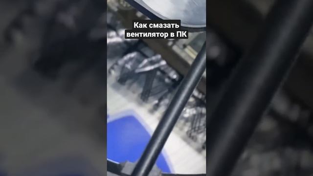 Как смазать корпусный вентилятор в ПК смотреть онлайн