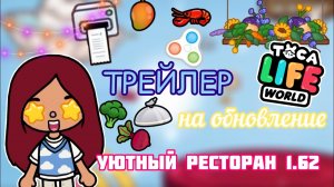 ТРЕЙЛЕР НА НОВОЕ ОБНОВЛЕНИЕ ?✨? _ Toca Life World _ тока бока _ toca boca _ Secret Toca