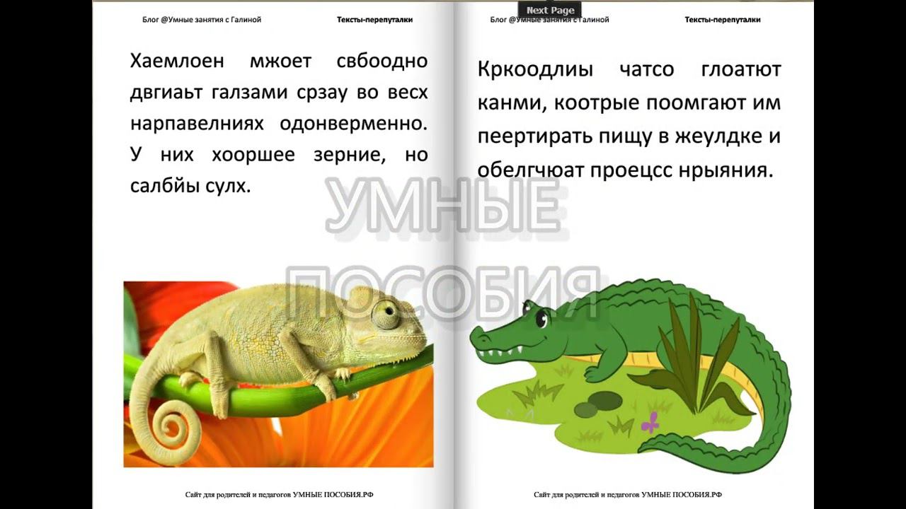 Тексты-перепуталки смотреть онлайн