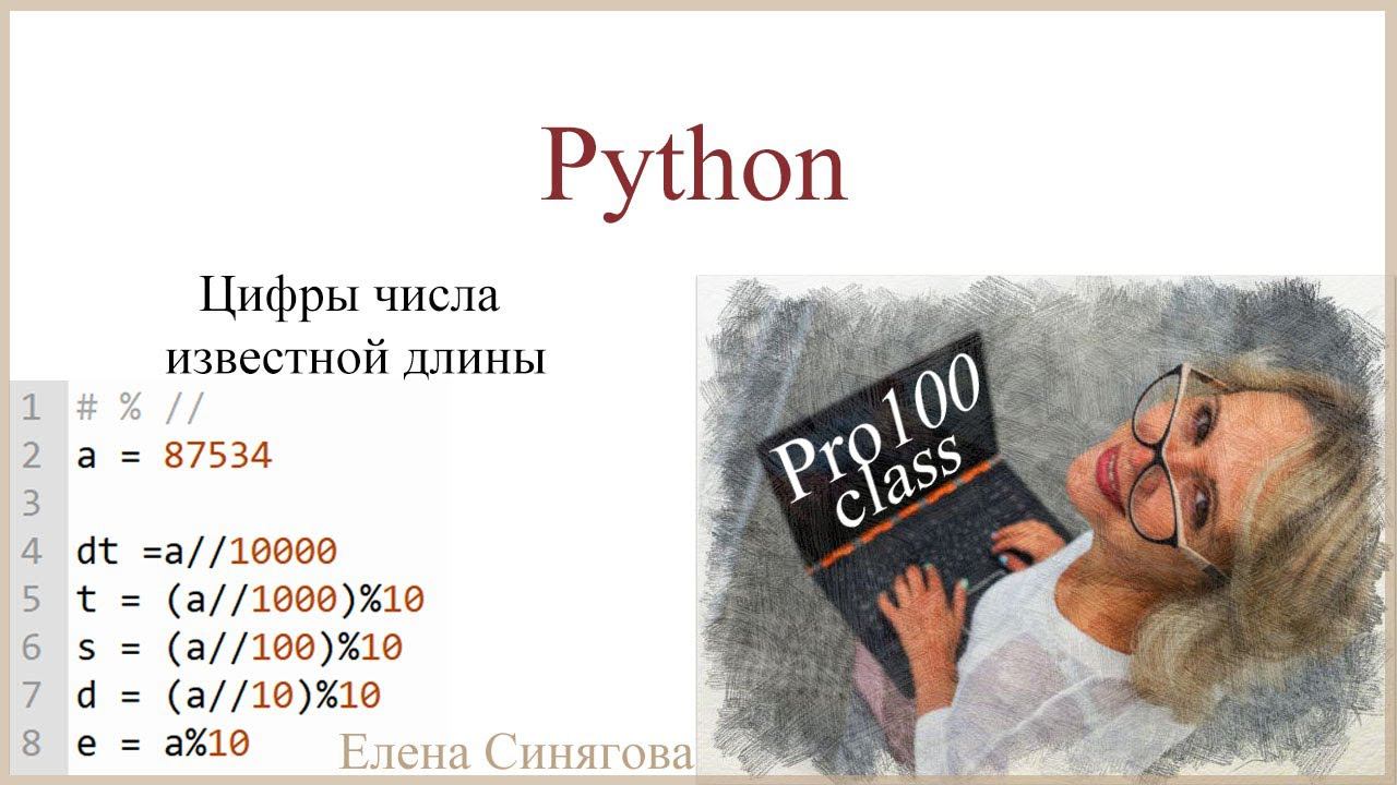 Python в ЕГЭ. Первые шаги. Цифры числа известной длины смотреть онлайн