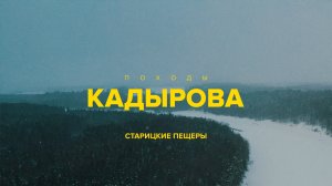 Походы Кадырова на Старицкие пещеры
