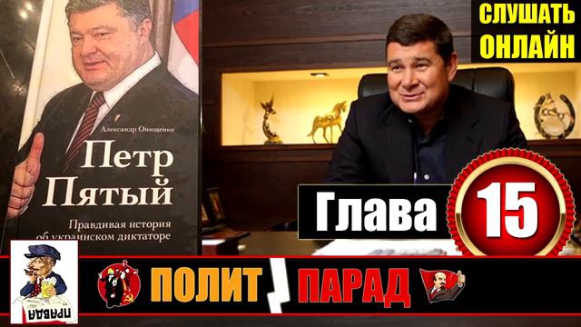 Петр Пятый Глава 15 Пленки Онищенко Начало Александр Онищенко смотреть онлайн