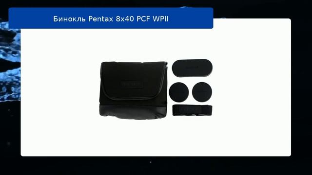 Бинокль Pentax 8x40 PCF WPII обзор и отзыв смотреть онлайн