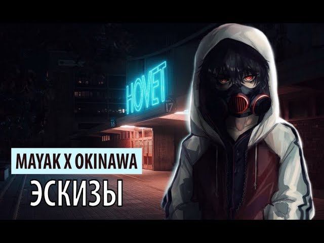 Mayak X Okinawa - эскизы