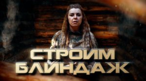 Строим блиндаж // Проверено на себе. Женский взгляд