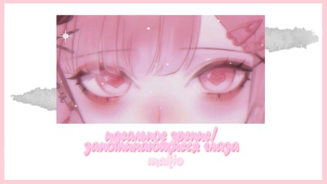 *•.¸♡ 𝔰𝔲𝔟𝔩𝔦𝔪𝔦𝔫𝔞𝔩 ] идеальное зрение/красивые, запоминающиеся глаза (*˘︶˘*).｡* смотреть онлайн