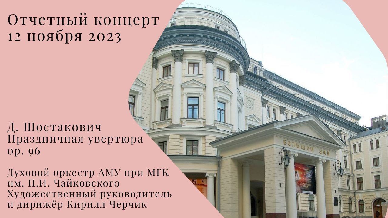 Д. Шостакович Праздничная увертюра ор. 96 смотреть онлайн