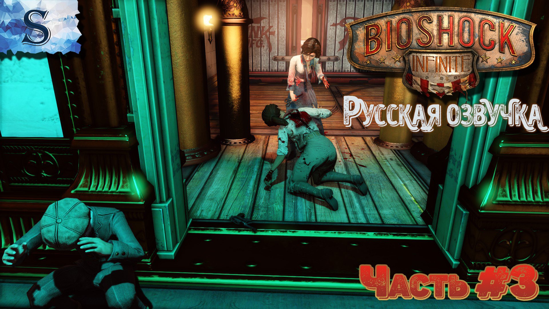 BioShock Infinite ◆ Русская озвучка ◆ прохождение Часть #3 ◆ #◆bioshock #видеоигры #game