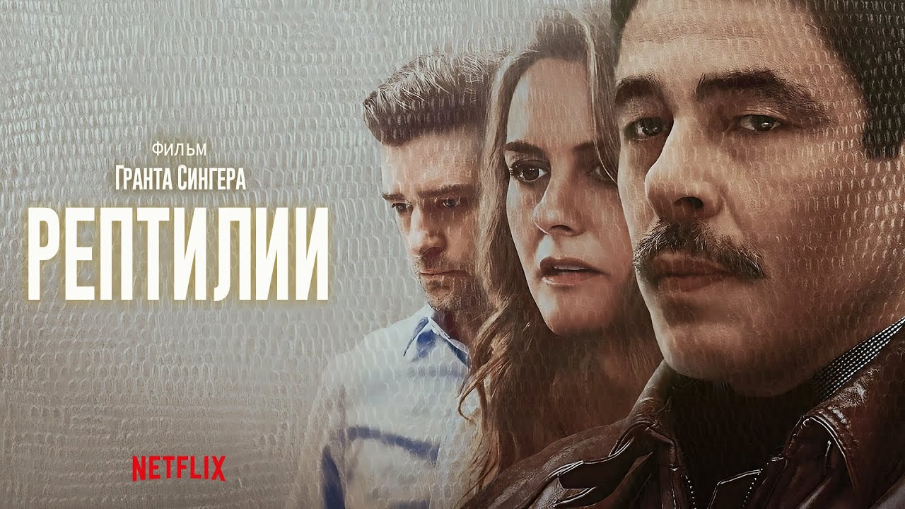 Рептилии (фильм, 2023) смотреть онлайн