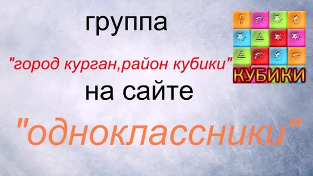 курганские кубики. смотреть онлайн