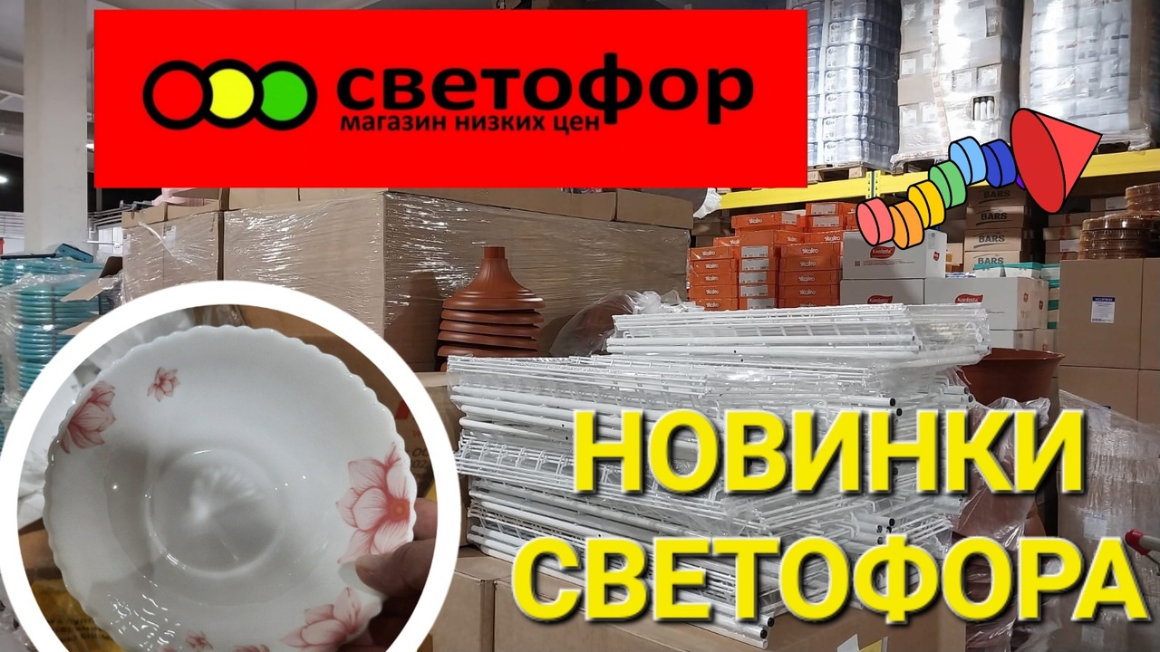 Новинки Светофора в феврале. Новая посуда все для огорода.