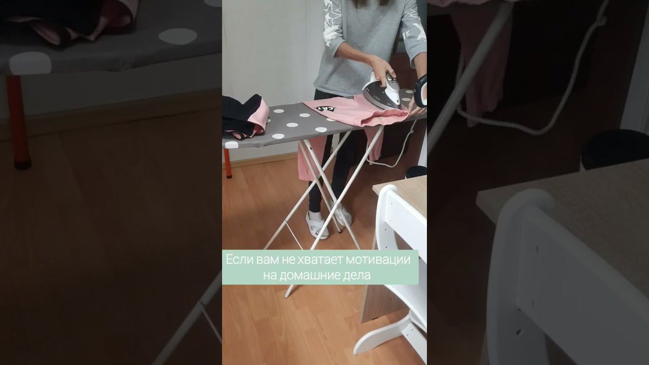 Любите гладить белье? Мотивация на домашние дела смотреть онлайн