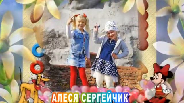 С 8-летием Вас, Алеся Сергейчик! смотреть онлайн