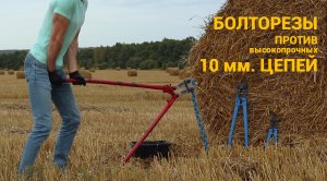 Болторезы против цепей 10 мм. Краш тест противоугонных закаленных цепей из марганцевого сплава.