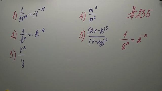 Степень с целым отрицательным показателем. Алгебра 8кл. Мерзляк #235 смотреть онлайн