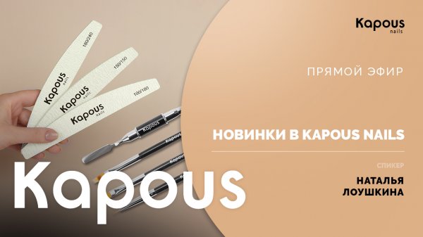 ПРЯМОЙ ЭФИР: НОВИНКИ В KAPOUS NAILS
