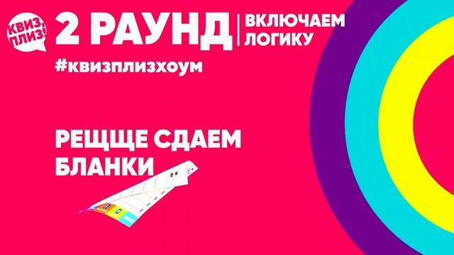 Квиз, плиз! хоум #9 (взято с quizplease.ru) смотреть онлайн
