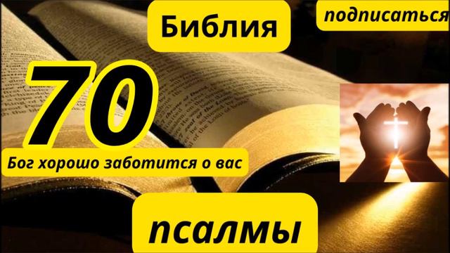 псалтирь 70 смотреть онлайн