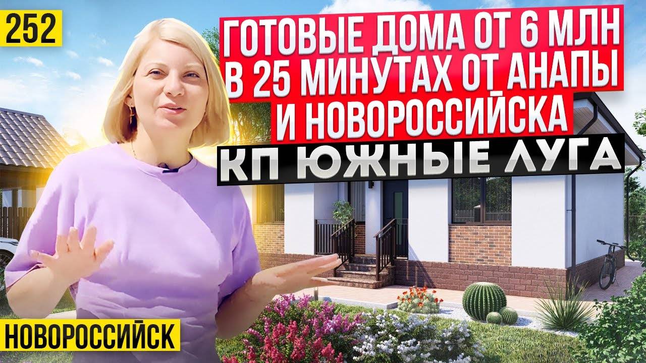 Дом за 6 млн в Краснодарском крае станице Натухаевской. Свой дом у моря смотреть онлайн