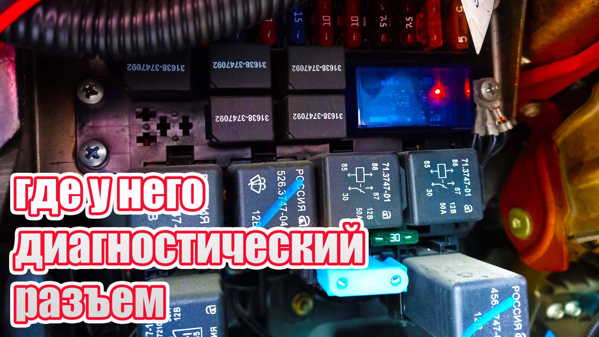 УАЗ Патриот. Где находится диагностический разъем??? смотреть онлайн