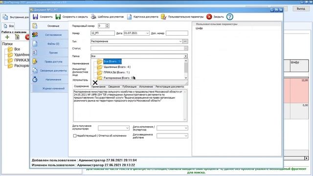 Классификация документов в программе "ДокПартнер" по папкам и типам смотреть онлайн