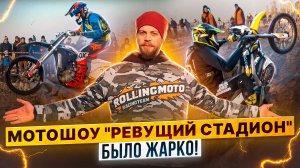 Мотошоу Clan Enduro «Ревущий стадион» в парке Этномир / Rolling Moto
