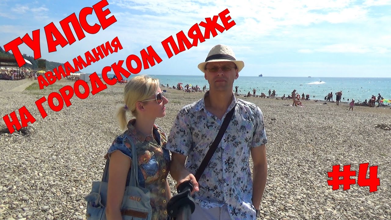 Городской пляж Туапсе видео #4: Путешествие по России Краснодарский край #Авиамания смотреть онлайн