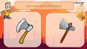 Орудия труда древнего человека | Окружающий мир 1 класс #41 | Инфоурок