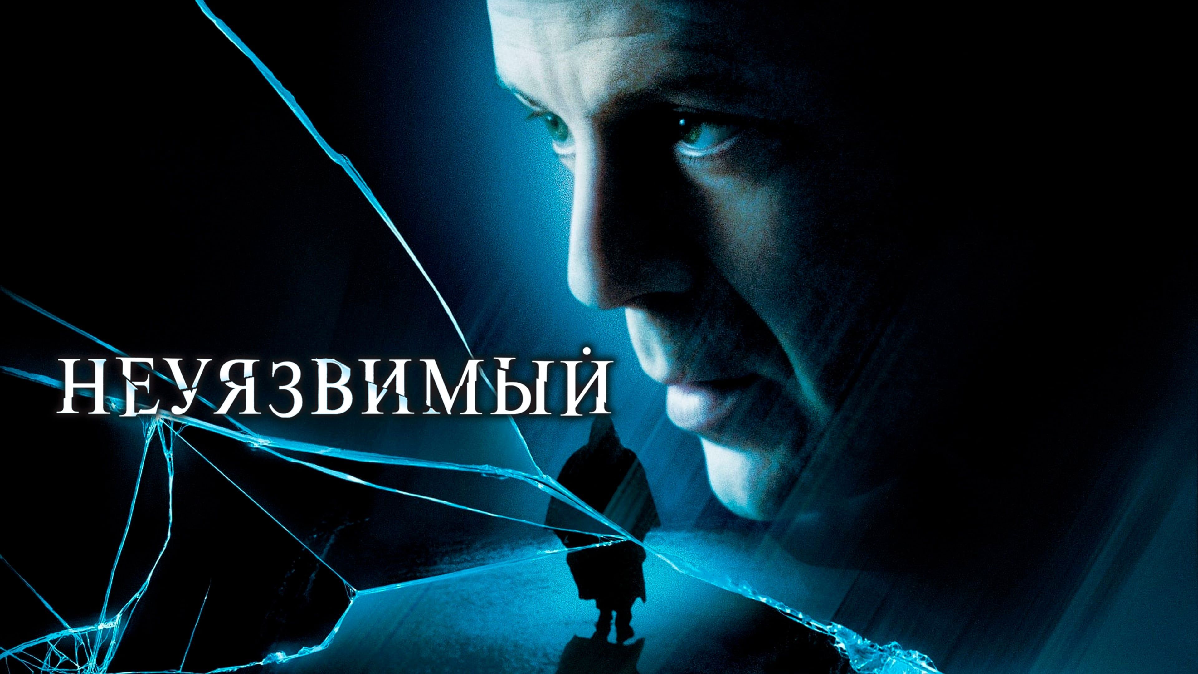 Неуязвимый | Unbreakable (2000)