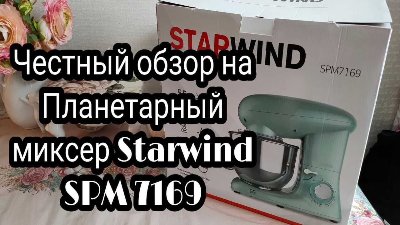 Обзор на Планетарный Миксер Starwind Spm 7169 Обзор Планетарный миксер Spm7169