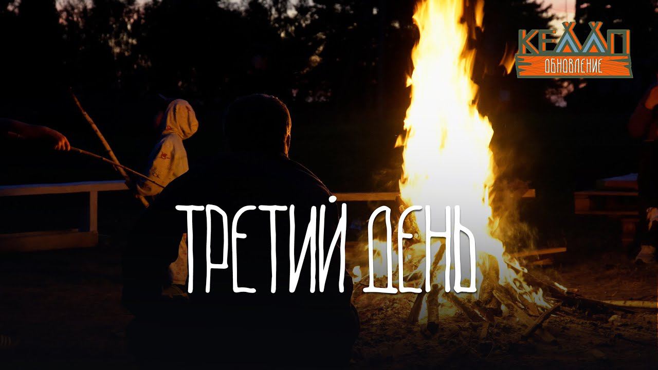 Влог 3 день | Молодежный слёт КЕМП смотреть онлайн