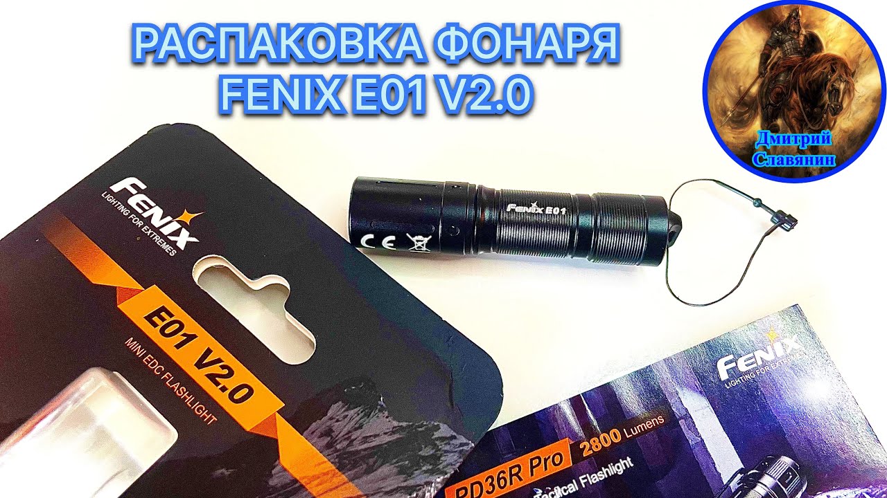РАСПАКОВКА ФОНАРЯ FENIX E01 V2.0 смотреть онлайн