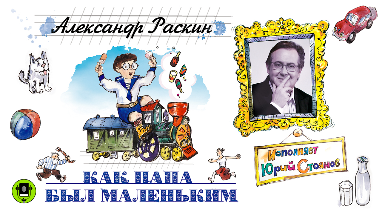 АЛЕКСАНДР РАСКИН «КАК ПАПА БЫЛ МАЛЕНЬКИМ». Аудиокнига. Читает Юрий Стоянов смотреть онлайн