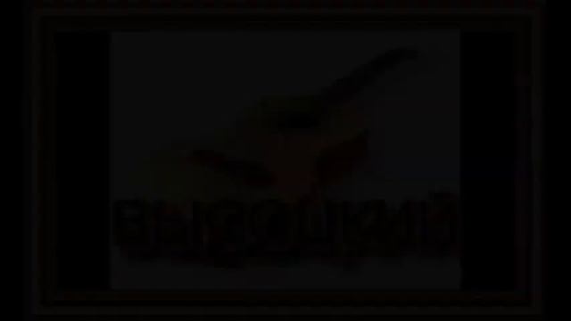 В.ВЫСОЦКИЙ - Весна еще в начале смотреть онлайн