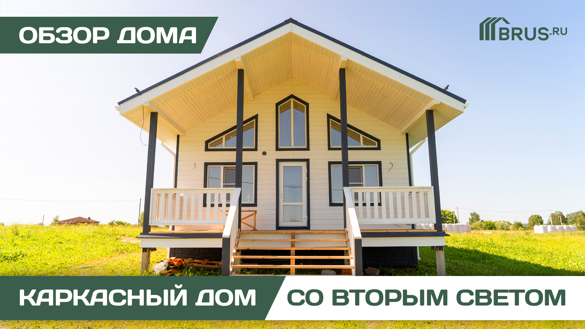Одноэтажный каркасный дом со вторым светом | Обзор дома + Отзыв заказчика смотреть онлайн