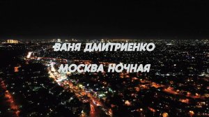 Ваня Дмитриенко - Москва ночная (Album Параноик)
