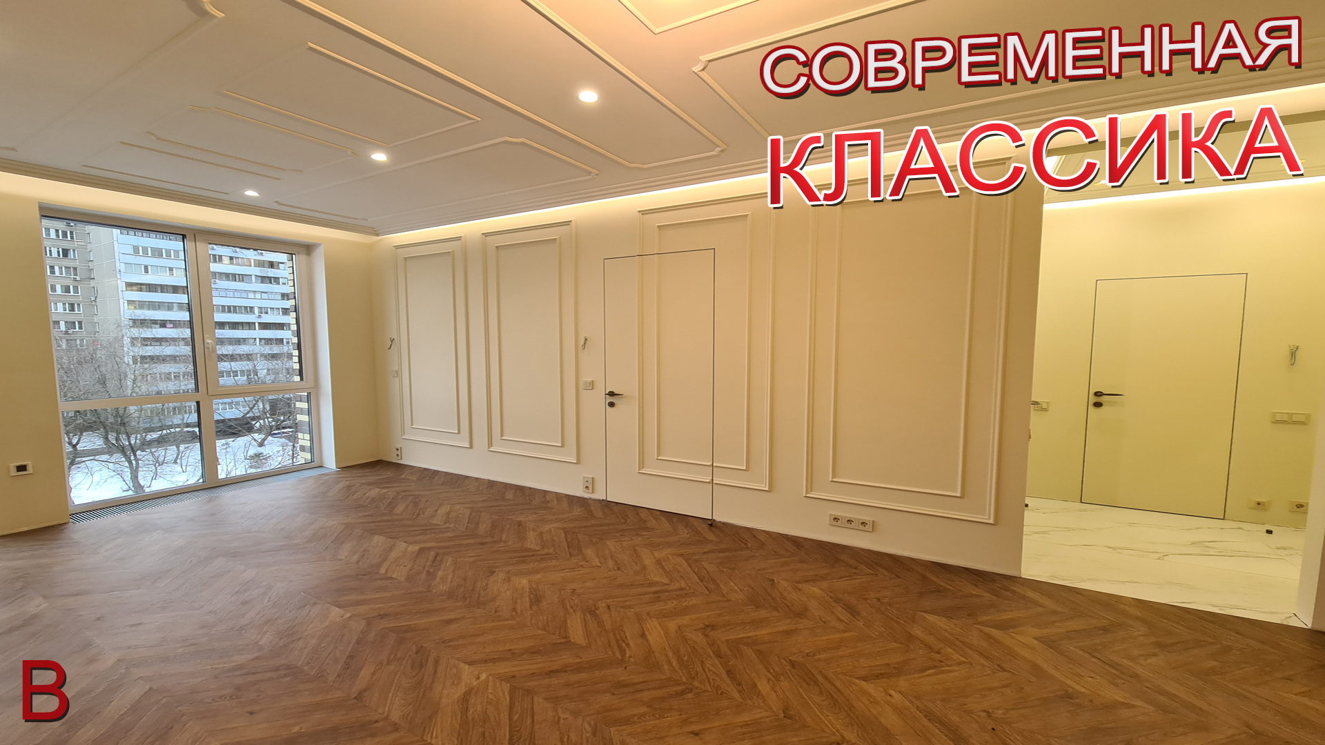 Современная классика интерьера. Стоимость ремонта квартиры в новостройке по дизайн проекту 2023. смотреть онлайн