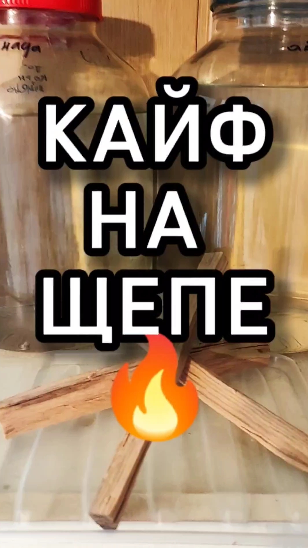 ⚡ВКУСНЫЙ САМОГОН НА ЩЕПЕ #мужскоехобби #самогон #настойка #самогоноварение #рецепты #щепадлясамогона смотреть онлайн