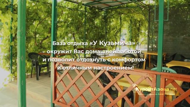 🌴 База отдыха У Кузьмича в Кирилловке 🌞 (U Kuzmicha Kirillovka) смотреть онлайн