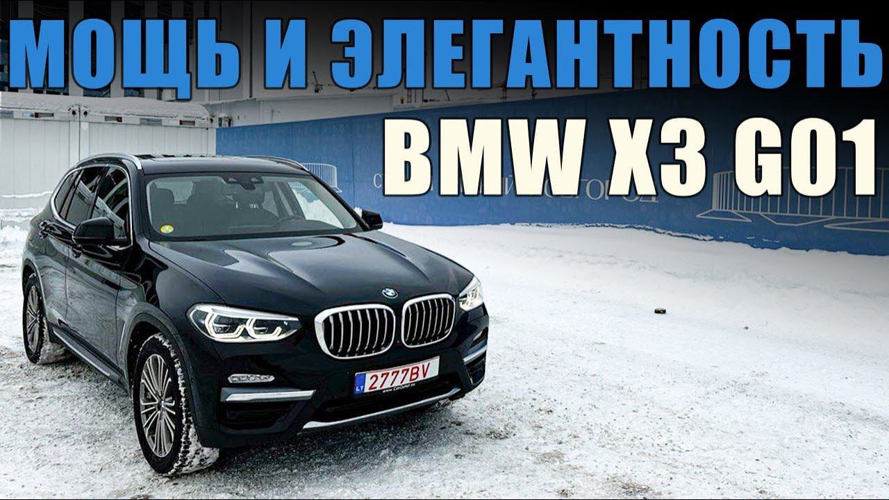 BMW X3 G01: Мощь и Элегантность с 3.0 Дизельным Двигателем смотреть онлайн