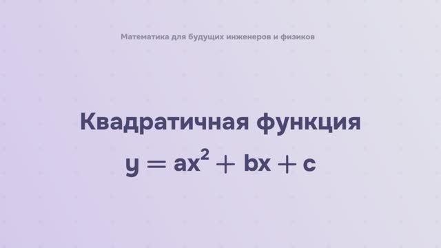 Квадратичная функция y = ax^2 + bx + c смотреть онлайн