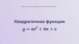 Квадратичная функция y = ax^2 + bx + c