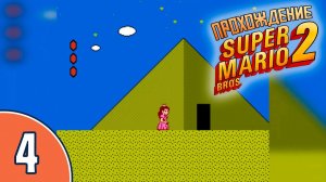 [04/20] Прохождение Super Mario Bros. 2 (NES/Денди): «Египетские пирамиды»